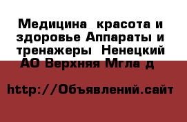 Медицина, красота и здоровье Аппараты и тренажеры. Ненецкий АО,Верхняя Мгла д.